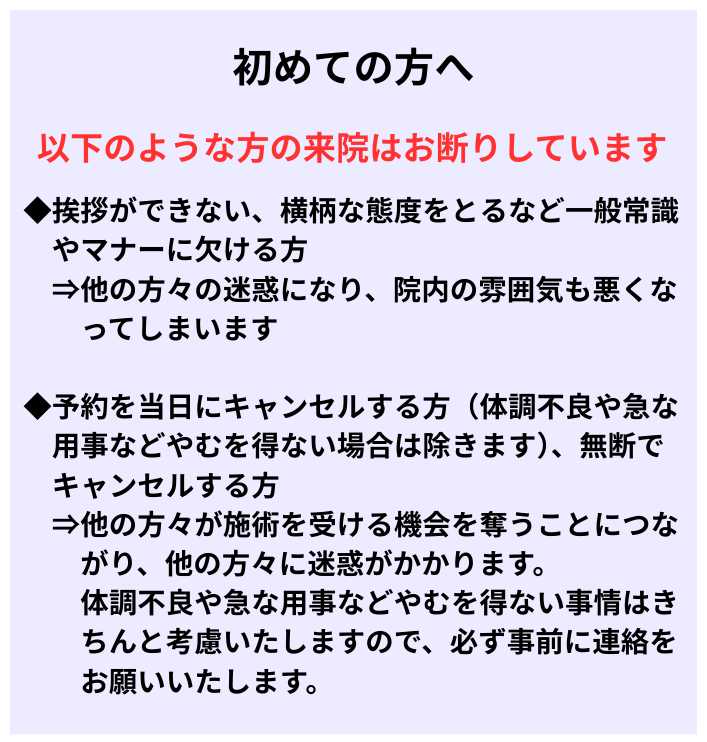 初めての方への注意事項